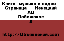  Книги, музыка и видео - Страница 6 . Ненецкий АО,Лабожское д.